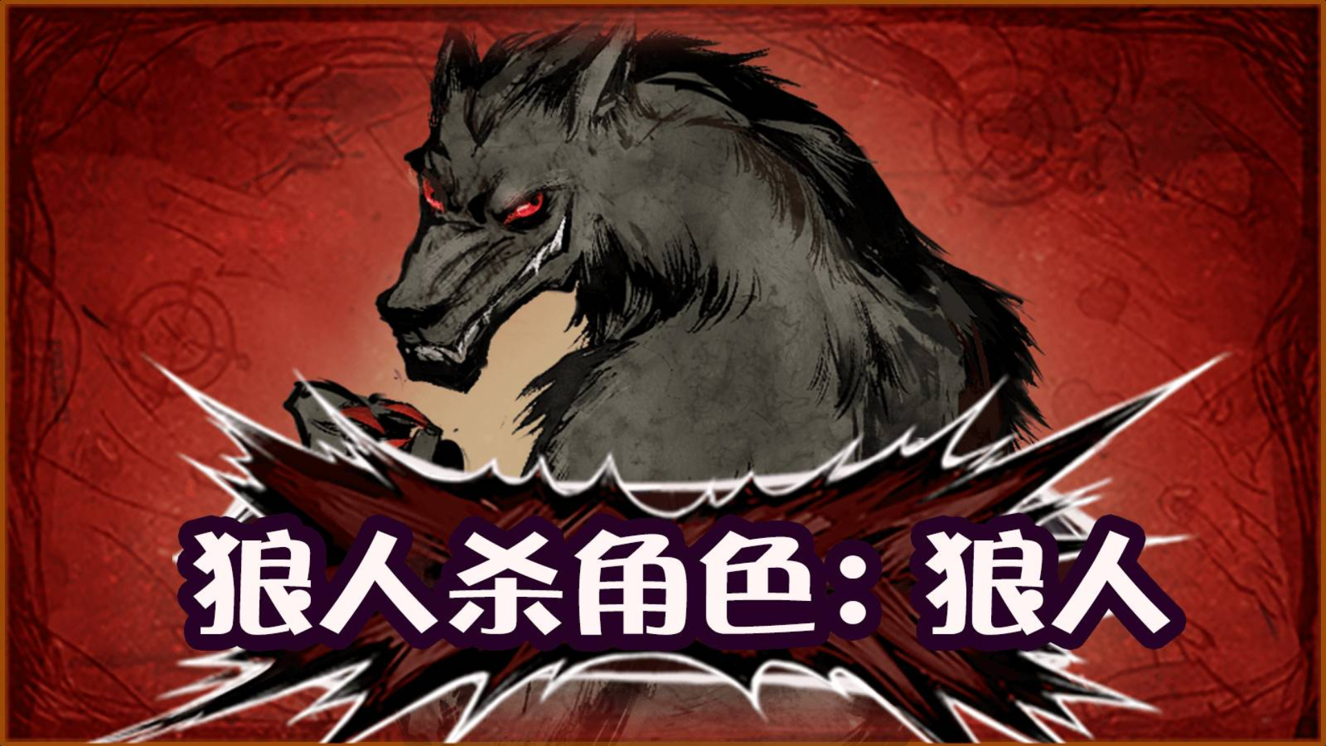 【狼人杀官方】教学视频之基本角色介绍